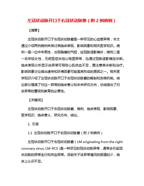 左冠状动脉开口于右冠状动脉窦(附2例病例)