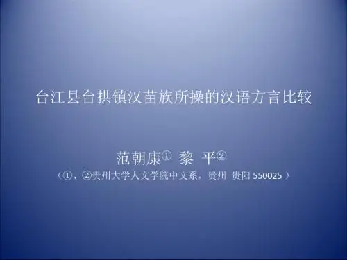 台江县台拱镇汉苗族所操的汉语方言比较