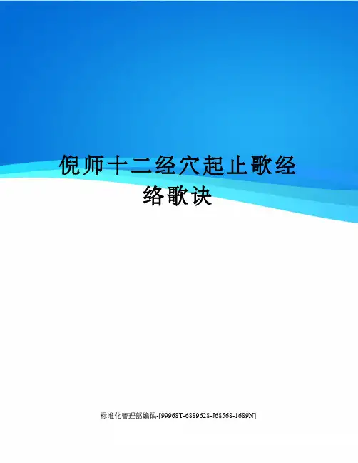 倪师十二经穴起止歌经络歌诀
