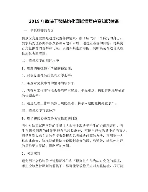 2019年政法干警结构化面试情景应变知识储备