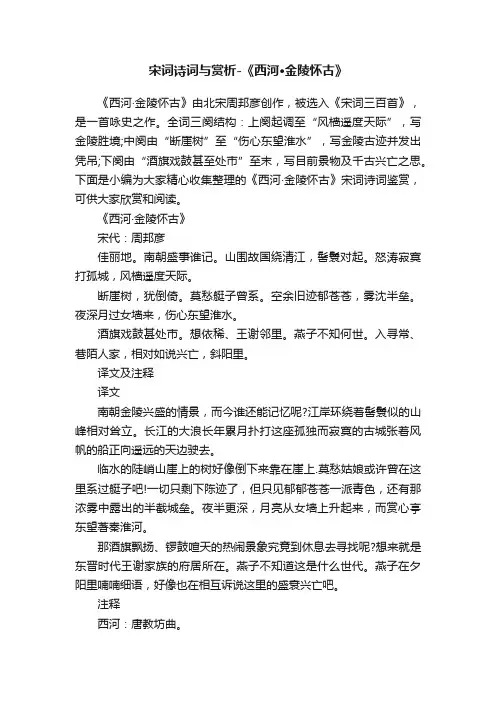 宋词诗词与赏析-《西河·金陵怀古》