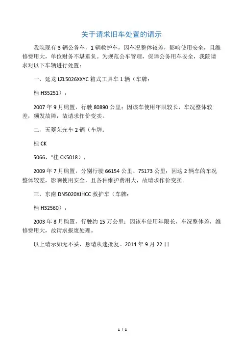 关于请求旧车处置的请示