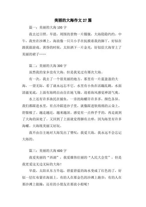 美丽的大海作文27篇