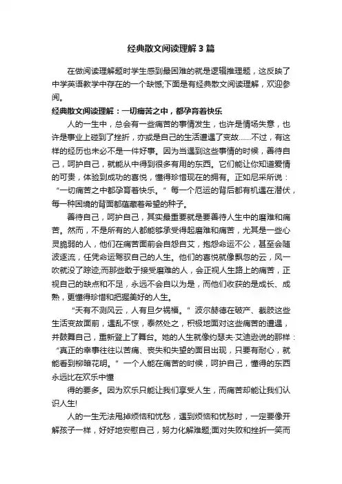 经典散文阅读理解3篇