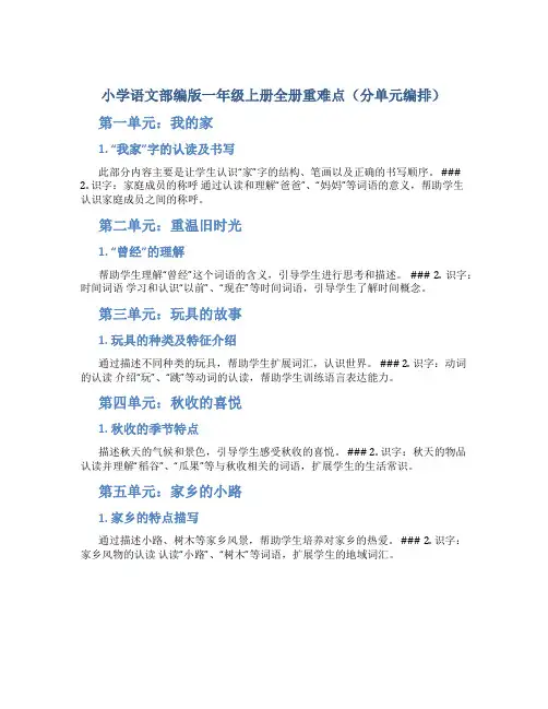 小学语文部编版一年级上册全册重难点(分单元编排)