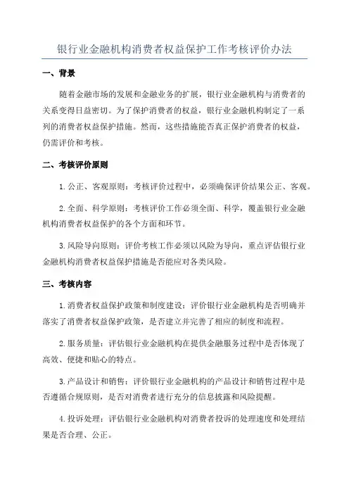 银行业金融机构消费者权益保护工作考核评价办法