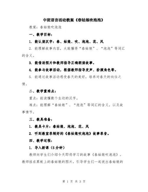 中班语言活动教案《春姑娘吹泡泡》