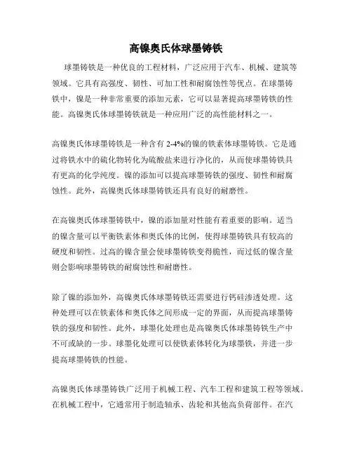 高镍奥氏体球墨铸铁