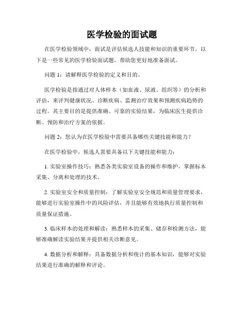 医学检验的面试题