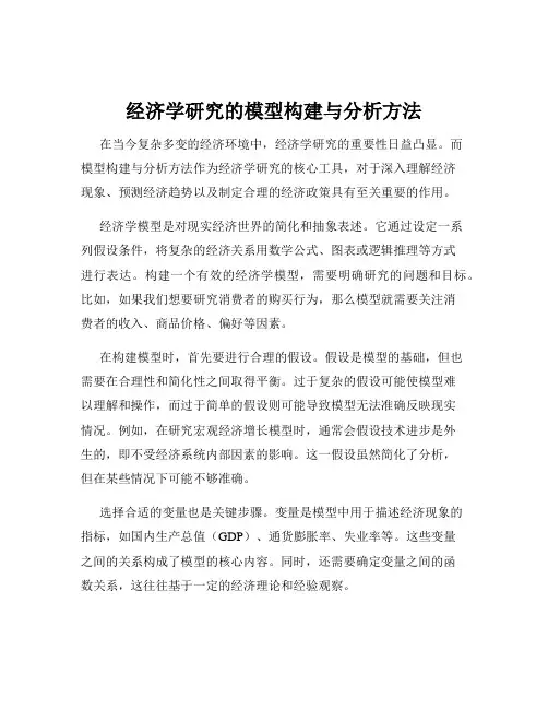 经济学研究的模型构建与分析方法