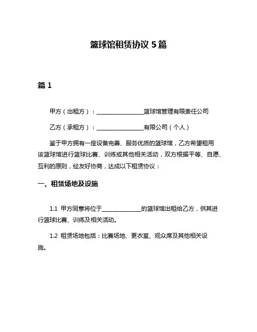 篮球馆租赁协议5篇