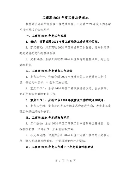 工商联2024年度工作总结范本（3篇）
