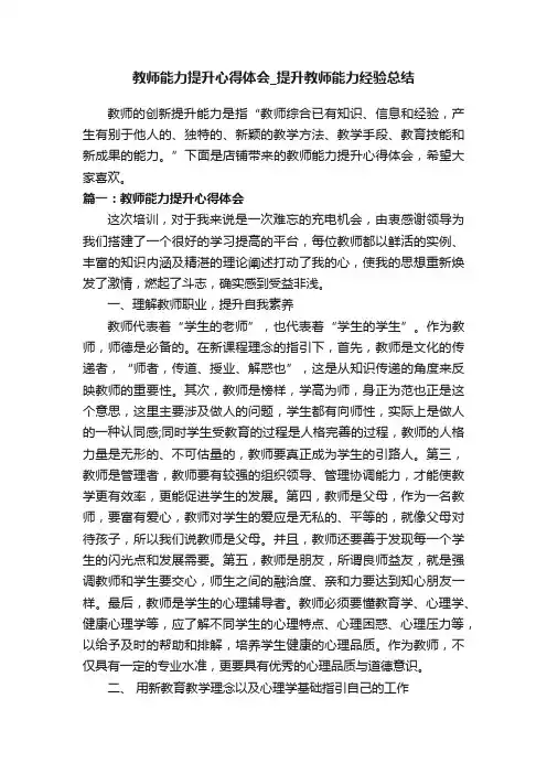 教师能力提升心得体会_提升教师能力经验总结