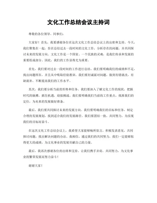 文化工作总结会议主持词