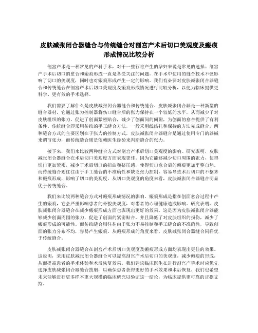 皮肤减张闭合器缝合与传统缝合对剖宫产术后切口美观度及瘢痕形成情况比较分析