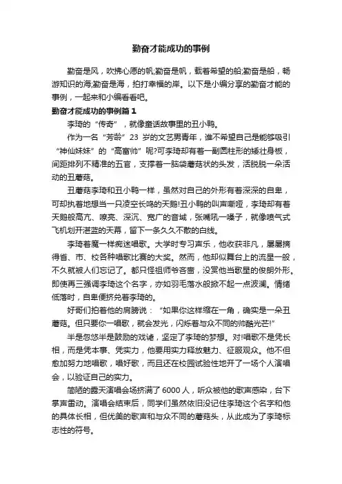 勤奋才能成功的事例