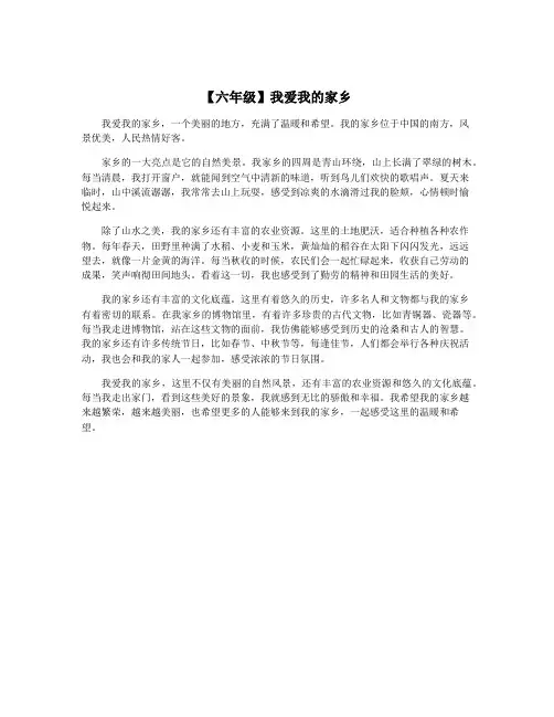 【六年级】我爱我的家乡