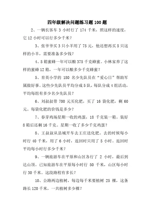 完整word版,四年级解决问题练习题100题