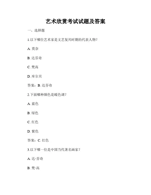 艺术欣赏考试试题及答案