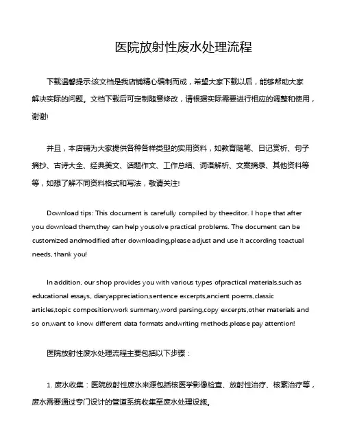 医院放射性废水处理流程