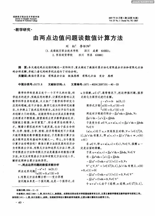 由两点边值问题谈数值计算方法