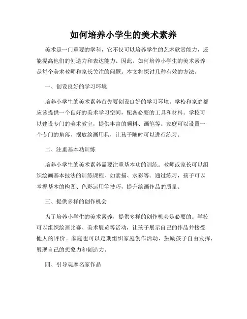 如何培养小学生的美术素养