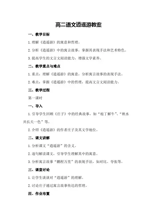 高二语文逍遥游教案