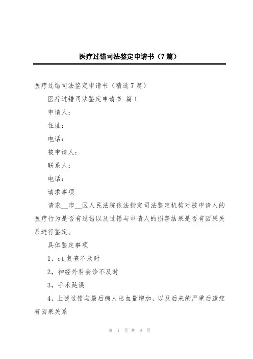 医疗过错司法鉴定申请书(7篇)