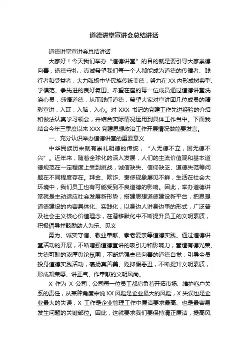 道德讲堂宣讲会总结讲话