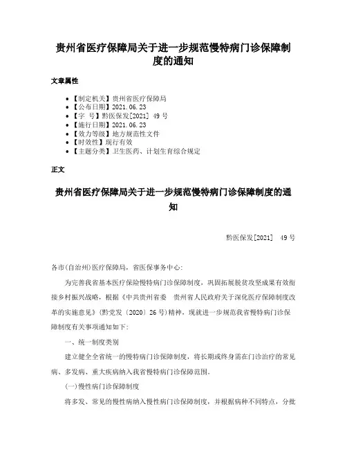 贵州省医疗保障局关于进一步规范慢特病门诊保障制度的通知