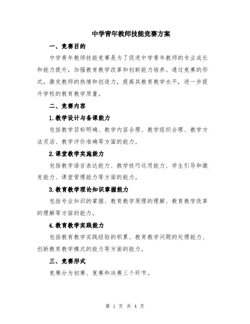 中学青年教师技能竞赛方案