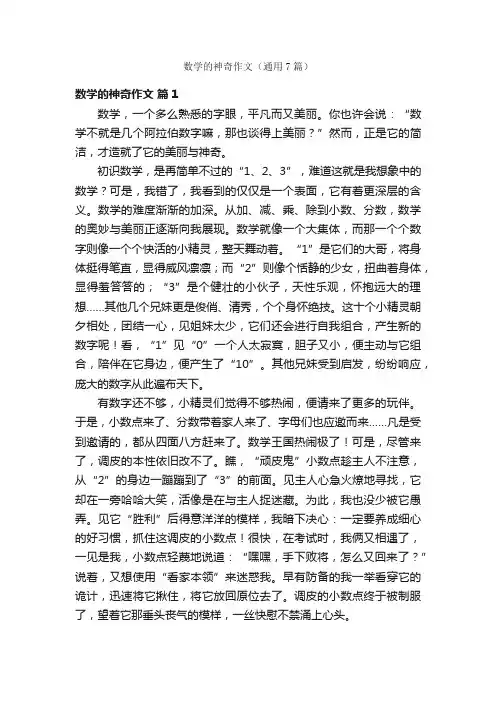 数学的神奇作文（通用7篇）