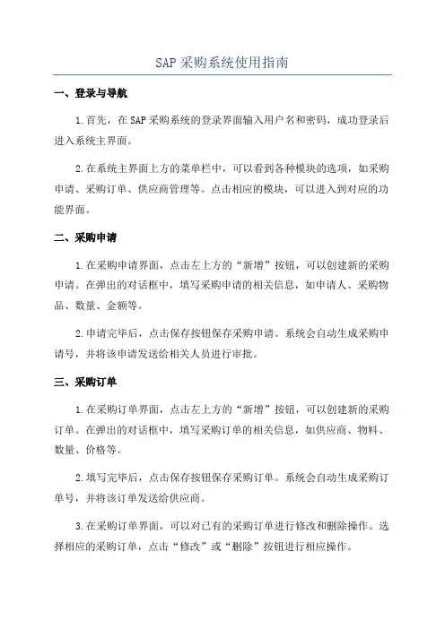 SAP采购系统使用指南