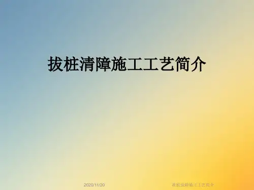 拔桩清障施工工艺简介