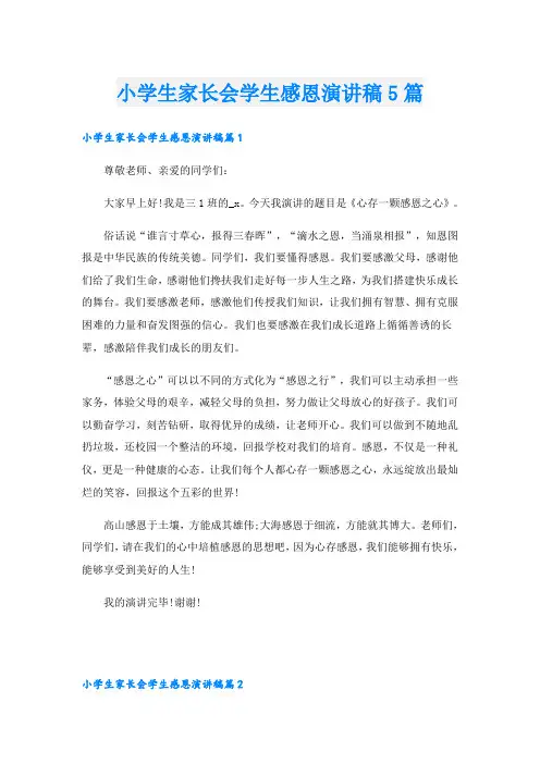 小学生家长会学生感恩演讲稿5篇