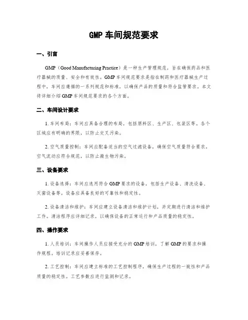 GMP车间规范要求