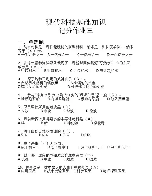 [开大]现代科技基础知识(记分作业三).