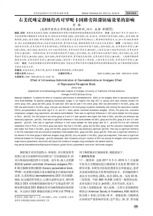 右美托咪定静脉给药对罗哌卡因椎旁阻滞镇痛效果的影响
