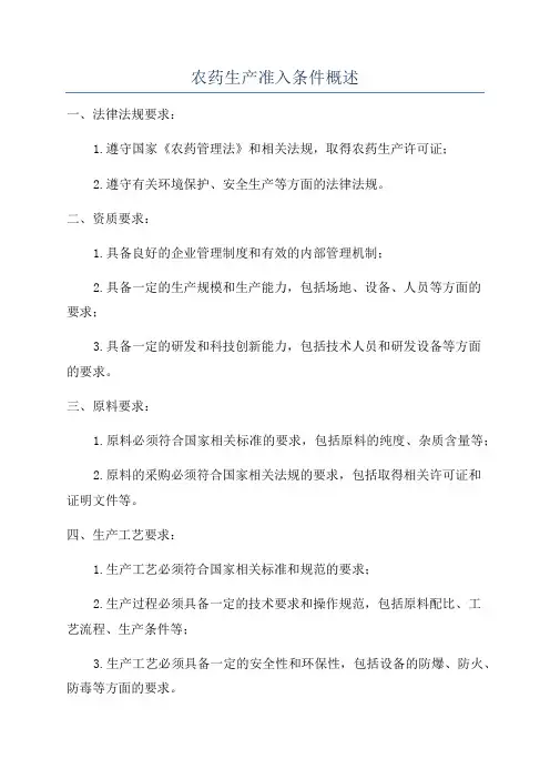 农药生产准入条件概述