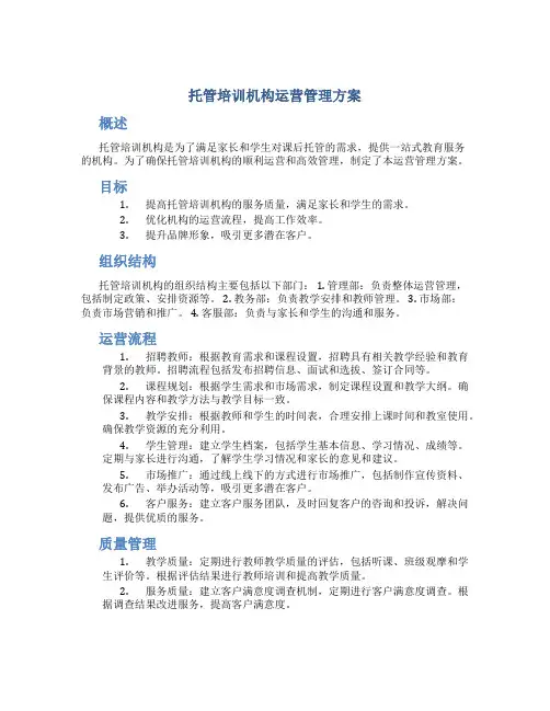 托管培训机构运营管理方案