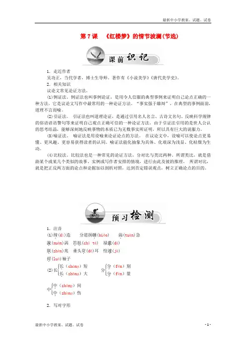 高中语文 第7课 红楼梦》的情节波澜(节选)同步练习 粤教版必修4