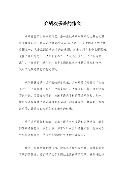 介绍欢乐谷的作文