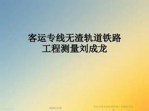 客运专线无渣轨道铁路工程测量刘成龙