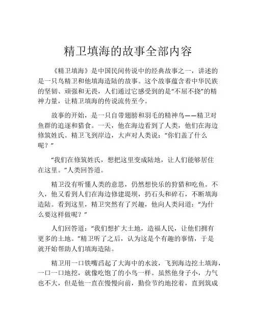 精卫填海的故事全部内容