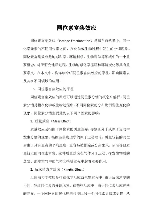 同位素富集效应