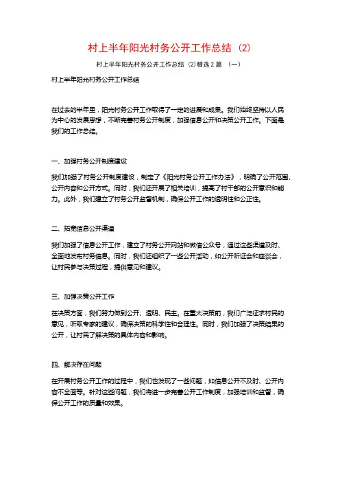村上半年阳光村务公开工作总结2篇