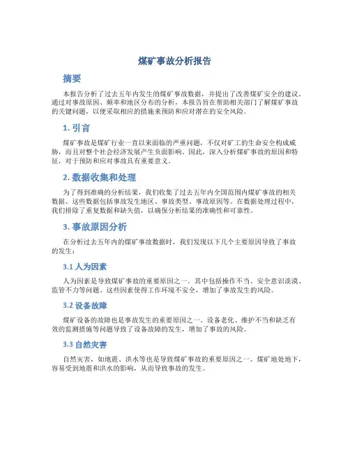 煤矿事故分析报告
