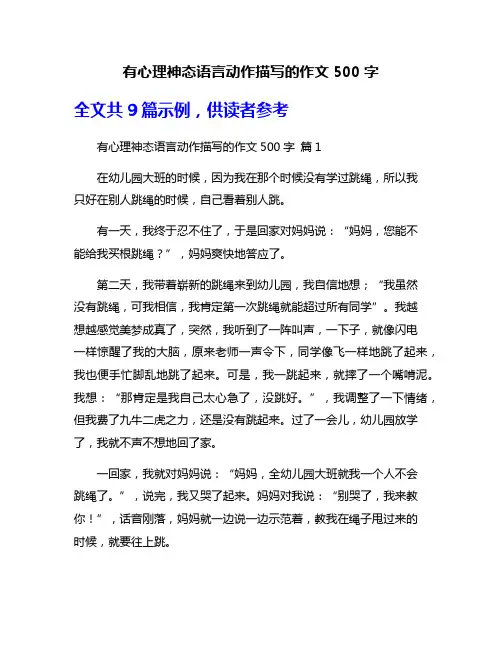 有心理神态语言动作描写的作文500字