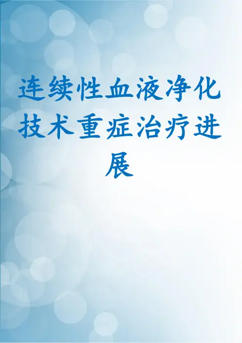 连续性血液净化技术重症治疗进展