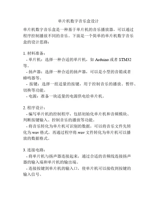 单片机数字音乐盒设计